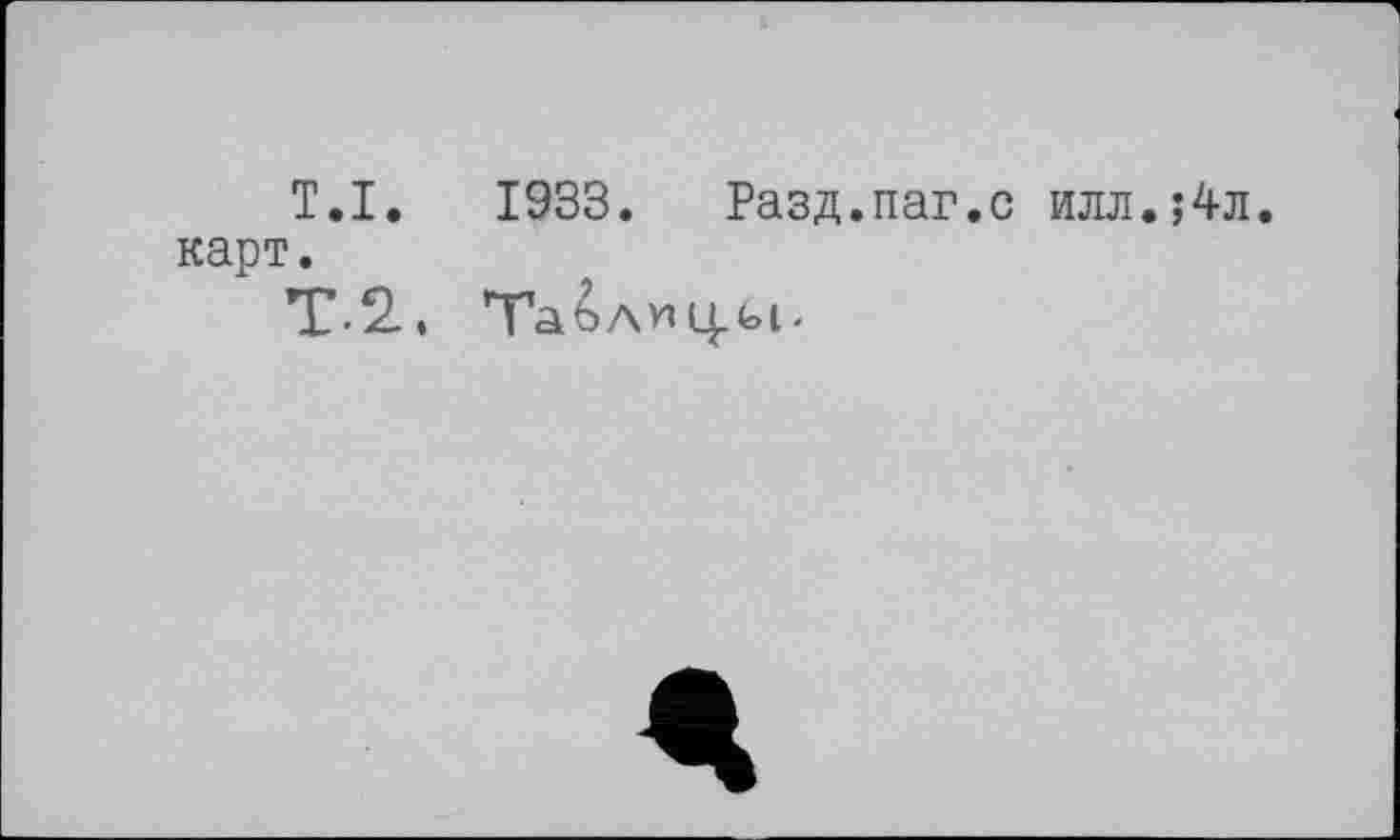 ﻿T.I.	1933. Разд.паг.с илл.;4л.
карт.
Т-2., Таёлмц-ьь